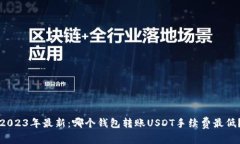 2023年最新：哪个钱包转账