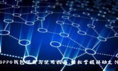 OPPO钱包下载与使用指南，