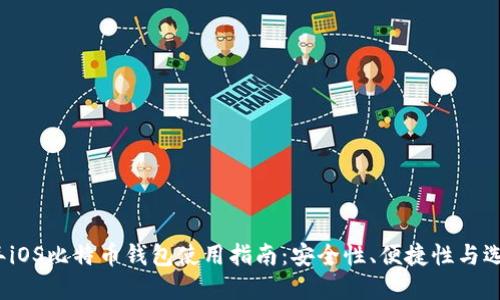 2017年iOS比特币钱包使用指南：安全性、便捷性与选择技巧