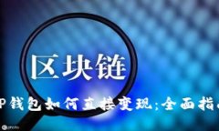 TP钱包如何直接变现：全面
