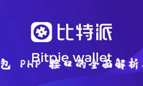  以太坊钱包 PHP 接口的全面解析与实用指南