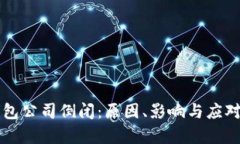 比特币钱包公司倒闭：原
