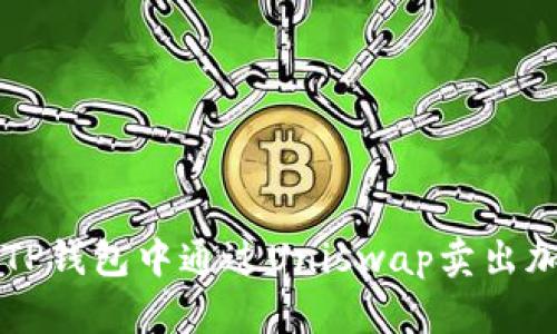 如何在TP钱包中通过Uniswap卖出加密货币