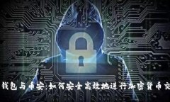 TP钱包与币安：如何安全高
