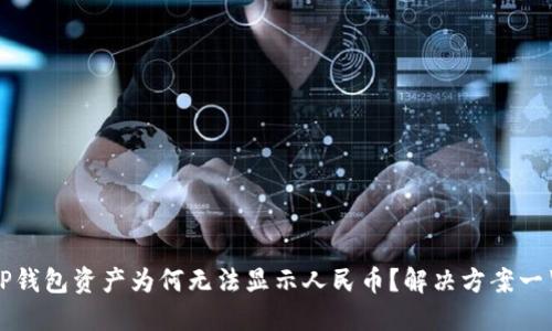 TP钱包资产为何无法显示人民币？解决方案一览