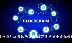 解密比特币与Plus钱包的关