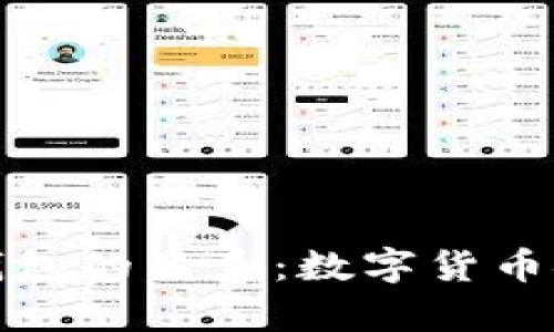 解密比特币与Plus钱包的关系：数字货币安全存储的最佳选择