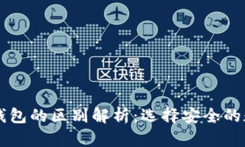 以太坊交易所与钱包的区别解析：选择安全的数字资产管理方式