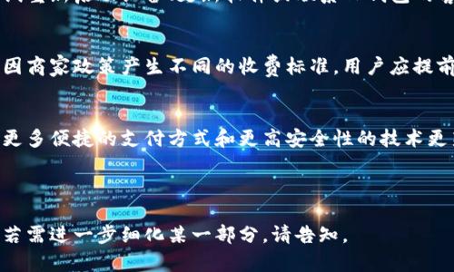   TP钱包与NFC技术的完美结合：安全便捷的数字货币交易 / 

 guanjianci TP钱包, NFC技术, 数字货币, 钱包安全 /guanjianci 

### 内容大纲：

1. 什么是TP钱包？
   - 1.1 TP钱包的定义和功能
   - 1.2 TP钱包的历史背景
   - 1.3 TP钱包的优点和特点

2. NFC技术概述
   - 2.1 NFC的定义和工作原理
   - 2.2 NFC的应用场景
   - 2.3 NFC与数字货币的关系

3. TP钱包如何使用NFC技术
   - 3.1 TP钱包中的NFC功能介绍
   - 3.2 如何在TP钱包中启用NFC
   - 3.3 使用NFC进行交易的步骤

4. TP钱包与NFC的安全性分析
   - 4.1 TP钱包的安全措施
   - 4.2 NFC技术的安全性
   - 4.3 如何确保使用NFC时的交易安全

5. 使用TP钱包与NFC的优点
   - 5.1 快捷便利的交易体验
   - 5.2 降低交易成本
   - 5.3 信息隐私保护

6. 常见问题解答
   - 6.1 TP钱包是否支持所有NFC设备？
   - 6.2 使用NFC进行交易时需要注意什么？
   - 6.3 TP钱包的NFC功能是否可在全球使用？
   - 6.4 如何解决NFC连接问题？
   - 6.5 使用NFC是否收费？
   - 6.6 TP钱包未来会有怎样的NFC功能更新？

---

### 1. 什么是TP钱包？

#### 1.1 TP钱包的定义和功能
TP钱包是一个数字货币钱包，它支持多种加密货币的存储和交易。用户可以通过TP钱包轻松管理他们的数字资产，随时随地完成交易。

#### 1.2 TP钱包的历史背景
TP钱包自推出以来，凭借其用户友好的界面和强大的功能迅速获得了用户的青睐。它的发展历程经历了多个版本的更新，逐步增加了更多功能以满足用户需求。

#### 1.3 TP钱包的优点和特点
TP钱包安全性高、功能齐全、操作简便是其主要优点。同时，它支持的多种加密货币和便捷的交易方式吸引了大量用户使用。

### 2. NFC技术概述

#### 2.1 NFC的定义和工作原理
NFC（近场通信）是一种短距离的无线通信技术，能够在两台设备之间建立快速的连接。用户只需将携带NFC功能的设备相互靠近，即可实现数据传输。

#### 2.2 NFC的应用场景
NFC技术被广泛应用于移动支付、门禁系统、智能标签等多个领域，其便捷性和高效性使得应用场景越来越广泛。

#### 2.3 NFC与数字货币的关系
NFC作为一种可用于支付的通讯方式，与数字货币的结合为用户提供了快速、安全的支付体验。TP钱包通过整合NFC技术，使用户能够轻松进行数字货币交易。

### 3. TP钱包如何使用NFC技术

#### 3.1 TP钱包中的NFC功能介绍
TP钱包的NFC功能允许用户通过接触或靠近NFC设备进行交易。用户可以在支持NFC的商家处快速完成付款。

#### 3.2 如何在TP钱包中启用NFC
用户需要在TP钱包的设置中启用NFC功能，确保手机的NFC开关已打开，并接受相关权限，以便在进行交易时能够顺利使用该功能。

#### 3.3 使用NFC进行交易的步骤
使用NFC进行交易相对简单。用户只需打开TP钱包、选择支付金额、靠近NFC设备，然后确认交易即可完成。

### 4. TP钱包与NFC的安全性分析

#### 4.1 TP钱包的安全措施
TP钱包具有多重安全保护机制，包括交易加密、指纹识别和双重身份验证等，保护用户数字资产的安全。

#### 4.2 NFC技术的安全性
NFC的安全性相较于传统的支付方式更高，但用户仍需注意避免在不安全的环境下使用。

#### 4.3 如何确保使用NFC时的交易安全
用户应确保在可信任的场所使用NFC功能，并定期更新TP钱包，保持软件的安全性。

### 5. 使用TP钱包与NFC的优点

#### 5.1 快捷便利的交易体验
NFC技术使得交易过程简化，用户只需靠近设备即可完成交易，极大提高了支付的便捷性。

#### 5.2 降低交易成本
使用NFC进行支付通常不会收取额外的费用，用户可以享受到更加经济实惠的交易体验。

#### 5.3 信息隐私保护
NFC交易不需要输入信用卡信息等敏感数据，保护用户的个人隐私不被泄露。

### 6. 常见问题解答

#### 6.1 TP钱包是否支持所有NFC设备？
TP钱包支持许多兼容的NFC设备，但并不是所有设备都能完全支持其功能，因此用户需要确保其设备的兼容性。

#### 6.2 使用NFC进行交易时需要注意什么？
用户在使用NFC进行交易时，需注意与设备的距离，确保设备已启用，避免在公共场所进行敏感信息传输。

#### 6.3 TP钱包的NFC功能是否可在全球使用？
TP钱包的NFC功能在大多数地区均可使用，但具体受限于当地的法律法规以及商家的支持。用户需提前了解当地的适用情况。

#### 6.4 如何解决NFC连接问题？
如果用户在使用TP钱包的NFC功能时遇到连接问题，可尝试重新启动设备、更新软件或联系TP钱包的客服寻求帮助。

#### 6.5 使用NFC是否收费？
使用TP钱包的NFC功能进行支付通常是免费的，但可能会因商家政策产生不同的收费标准，用户应提前确认。

#### 6.6 TP钱包未来会有怎样的NFC功能更新？
TP钱包团队不断致力于改进和NFC功能，未来可能会推出更多便捷的支付方式和更高安全性的技术更新，以提升用户体验。

---

以上是TP钱包与NFC技术结合的详细介绍及其相关内容，若需进一步细化某一部分，请告知。