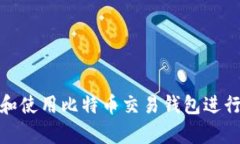 如何选择和使用比特币交