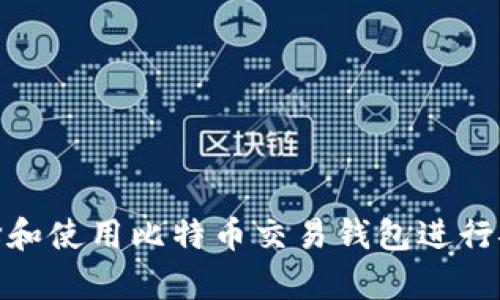 如何选择和使用比特币交易钱包进行安全存储