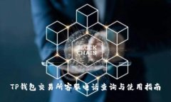 TP钱包交易所客服电话查询