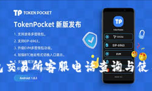 TP钱包交易所客服电话查询与使用指南