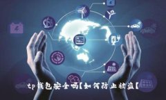 tp钱包安全吗？如何防止被