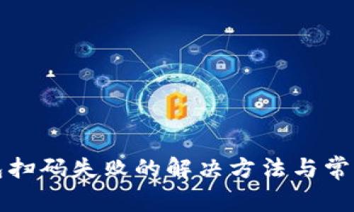 TP钱包扫码失败的解决方法与常见问题
