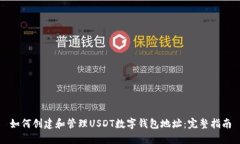 如何创建和管理USDT数字钱
