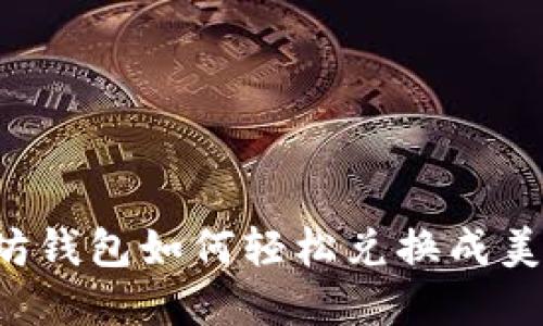 Title: 以太坊钱包如何轻松兑换成美元？完整指南