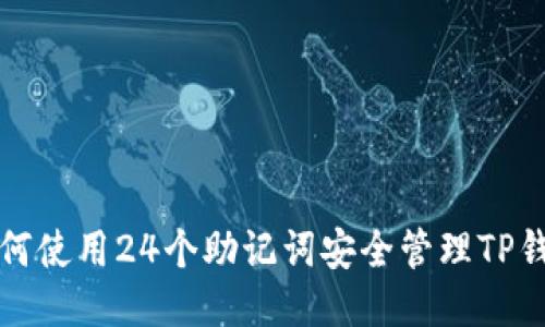 如何使用24个助记词安全管理TP钱包