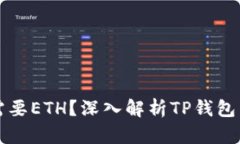tp钱包为什么需要ETH？深入