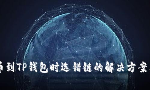 交易所提币到TP钱包时选错链的解决方案与注意事项