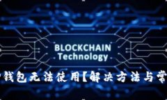 华为手机TP钱包无法使用？