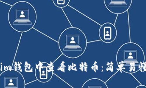 如何在im钱包中查看比特币：简单易懂的指南