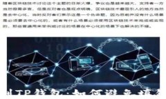 从交易所提币到TP钱包：如