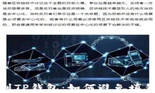 
从交易所提币到TP钱包：如何避免填错地址的全攻略
