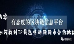 内容如何找到TP钱包中的狗
