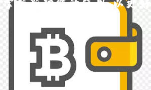    如何联系 BitKeep 钱包官网客服与常见问题解答  / 

 guanjianci  BitKeep钱包,官网客服,数字货币钱包,客户支持  /guanjianci 

## 内容主体大纲

1. 引言
   - 什么是 BitKeep 钱包
   - 为何选择 BitKeep 钱包
 
2. BitKeep 钱包的特点
   - 安全性
   - 使用便捷性
   - 支持的数字资产多样性

3. 如何联系 BitKeep 钱包官网客服
   - 官方网站概述
   - 客服联系方式
   - 客服在线支持的工作时间

4. 常见问题及解决方法
   - 常见问题汇总
   - 针对每个问题提供详细解答

5. BitKeep 钱包的用户反馈
   - 正面反馈
   - 负面反馈
   - 用户体验总结
 
6. 结论
   - BitKeep 钱包的未来
   - 对用户的建议和忠告

---

## 引言

### 什么是 BitKeep 钱包

BitKeep 钱包是一种数字货币钱包，旨在为用户提供安全、便捷的数字资产管理体验。随着数字货币热潮的兴起，越来越多的人开始关注和使用加密资产，而 BitKeep 作为市场上较为 prominent 的数字资产管理工具，凭借其强大的功能和直观的界面，吸引了大量用户。

### 为何选择 BitKeep 钱包

用户选择 BitKeep 钱包，通常是因为其具有良好的安全性、用户友好性与广泛的资产支持。相较于市场上的其他钱包，BitKeep 在安全性方面尤其具有优势，采用了多重加密技术，确保用户的资产不受威胁。此外，BitKeep 的界面设计简洁，易于使用，适合各种用户水平的人群。

## BitKeep 钱包的特点

### 安全性

在数字资产管理中，安全性无疑是用户最为关心的问题之一。BitKeep 钱包采用了高标准的安全协议，确保用户的私钥永远不会被泄露。其多重签名和冷存储策略大大降低了黑客攻击的风险。

### 使用便捷性

BitKeep 钱包专注于用户体验，界面设计简约明了，用户可以快速上手。无论是发送、接收数字资产，还是查看市场行情，BitKeep 都能满足用户的需求，甚至普通用户也能轻松进行操作。

### 支持的数字资产多样性

BitKeep 钱包支持多种主流加密货币，包括比特币、以太坊、USDT 等，同时还不断更新以支持新兴的数字资产。这一特性使得用户可以在一个平台上管理多种资产，提升了使用的便利。

## 如何联系 BitKeep 钱包官网客服

### 官方网站概述

BitKeep 的官网提供了丰富的资源，包括钱包功能介绍、使用指南、常见问题解答等，为用户提供了全面的信息支持。

### 客服联系方式

用户可以通过官网提供的在线客服、邮件支持或社交媒体账号联系 BitKeep 客服。官网通常会显示在线客服的工作时间，用户可以在该时间段内获取实时支持。

### 客服在线支持的工作时间

一般情况下，BitKeep 客服的在线支持时间为工作日的 9:00 - 18:00（当地时间），用户可以选择在这些时间段内进行咨询，以便获得及时有效的帮助。

## 常见问题及解决方法

以下是用户在使用 BitKeep 钱包期间常遇到的问题及解答。

### 1. 如何恢复我的钱包？

钱包恢复步骤解析

恢复钱包的过程相对简单。用户只需按照以下步骤操作：
1. 打开 BitKeep 钱包应用，选择“恢复钱包”选项。
2. 输入您在创建钱包时保存的助记词，确保助记词的准确性，因为稍有错误可能导致无法恢复。
3. 按照提示设置新密码，完成后即可访问您的账户。

注意：助记词是您恢复钱包的唯一凭据，务必妥善保管，避免丢失或被他人获取。

### 2. 如果我忘记了密码，该怎么办？

密码重置与恢复的方式

若用户忘记密码，可以通过以下方法重置：
1. 使用助记词恢复钱包。首先确保您已将助记词保存好，随后按照上述恢复钱包的步骤进行操作，即可生成新密码。
2. 请注意，一旦您通过助记词恢复账户，原有密码将被重置和替代，因此请在设置新密码时，确保其安全性与复杂性。

### 3. 如何确保我的资产安全？

资产安全保障措施

为了保障您的资产安全，可以采取以下措施：
1. 启用双重验证，确保您的账户不容易被黑客入侵。
2. 定期更新您的密码，避免使用简单易猜测的密码。
3. 使用冷存储将大部分资产存储在离线钱包中，以降低互联网安全威胁的风险。

### 4. BitKeep 钱包是否支持法币交易？

法币交易功能介绍

BitKeep 钱包本身主要是用于管理数字资产，但有些版本提供了与法币交易所的对接功能，用户可以直接在钱包内进行法币的购买和出售。如果您的钱包不支持该功能，可以在主流的数字货币交易所进行法币交易。

### 5. 币种在钱包中显示异常，怎么办？

处理币种显示问题的措施

如果发现某些币种在钱包中显示异常，可以尝试以下步骤：
1. 刷新钱包界面，查看币种是否回归正常。
2. 检查是否有钱包版本更新，建议及时更新至最新版。
3. 若问题依旧存在，建议联系官方客服，提供详细错误信息以便进行进一步分析和解决。

### 6. 如何卸载并重新安装 BitKeep 钱包？

卸载与重新安装的步骤解析

如需卸载并重新安装 BitKeep 钱包，请根据以下步骤操作：
1. 在设备中找到 BitKeep 钱包应用，长按图标，选择“卸载”选项。
2. 下载最新版的 App 安装包，建议从 BitKeep 官网下载。
3. 安装完成后，打开应用，并选择“恢复钱包”，按照前述步骤恢复您的账户。

## BitKeep 钱包的用户反馈

### 正面反馈

多数用户对 BitKeep 钱包的使用体验表示满意，尤其是在界面设计、资产管理便捷性以及安全性方面，获得了正面的评价。用户纷纷表示，BitKeep 使得他们对数字资产的管理变得更加轻松。

### 负面反馈

虽然大部分用户对 BitKeep 钱包评价较高，但也有个别用户反馈了使用中的问题，如应用偶尔出现闪退、助记词恢复过程中的不顺畅等。这些反馈推动了 BitKeep 团队不断改进和产品。

### 用户体验总结

整体而言，BitKeep 钱包被视为一个值得信赖的数字资产管理工具，凭借其功能与安全性，赢得了用户的青睐。同时，用户对于客服支持的速度与效率给予了肯定，认为这为其使用过程增添了不少信心。

## 结论

### BitKeep 钱包的未来

随着数字货币市场的发展，BitKeep 钱包将持续升级与，为用户提供更优质的服务与支持。可以预见，在用户需求、技术革新与市场反馈的推动下，BitKeep 钱包的未来将会越来越广阔。

### 对用户的建议和忠告

在使用 BitKeep 钱包的过程中，用户应始终保持警惕，不断学习相关的安全知识。同时，定期更新软件，确保资产的安全，同时掌握新功能的使用，以更好地体验数字资产管理的乐趣。

---

以上就是关于 BitKeep 钱包官网客服及相关内容的详细介绍。希望对您有所帮助！