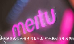 如何使用短信发送比特币
