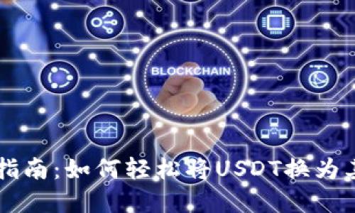 TP钱包操作指南：如何轻松将USDT换为其他数字货币