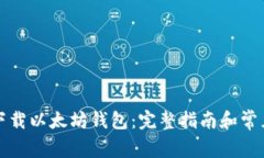 如何安全下载以太坊钱包