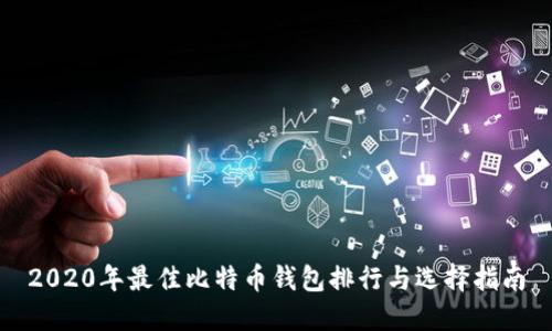 2020年最佳比特币钱包排行与选择指南