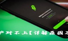 TP钱包资产对不上？详解原