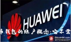 比特币钱包的账户概念：