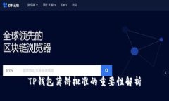 TP钱包薄饼批准的重要性解