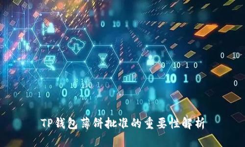 TP钱包薄饼批准的重要性解析