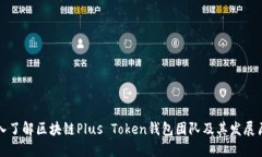 深入了解区块链Plus Token钱