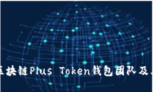 深入了解区块链Plus Token钱包团队及其发展历程