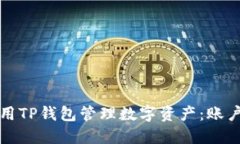 如何使用TP钱包管理数字资