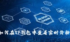 如何在TP钱包中查看实时价