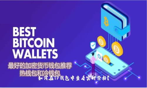 如何在TP钱包中查看实时价格？