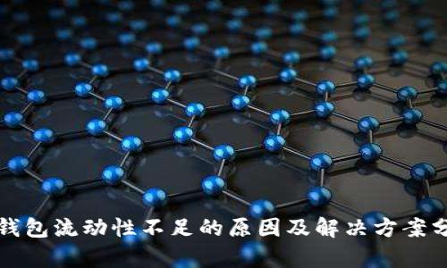 TP钱包流动性不足的原因及解决方案分析