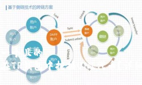 思考一个且的  
如何在TP钱包中挖掘UNI代币？详细指南