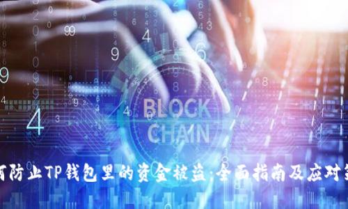 如何防止TP钱包里的资金被盗：全面指南及应对策略