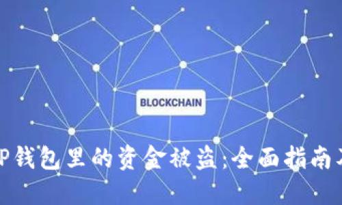 如何防止TP钱包里的资金被盗：全面指南及应对策略
