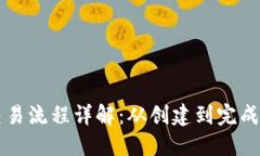以太坊钱包交易流程详解