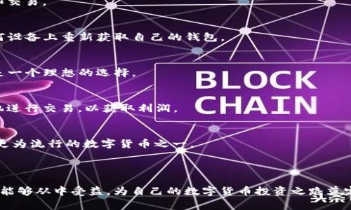    了解Pig币及其在TP钱包中的应用 / 

 guanjianci  Pig币, TP钱包, 数字货币, 钱包安全 /guanjianci 

### 内容主体大纲

1. **引言**
   - 什么是Pig币？
   - TP钱包的概述

2. **Pig币的背景及发展**
   - 历史与起源
   - 发展动态

3. **TP钱包概述**
   - 钱包功能及特点
   - 安全性分析

4. **如何在TP钱包中使用Pig币**
   - 创建TP钱包账户
   - 如何购买Pig币
   - 将Pig币转入TP钱包

5. **Pig币的投资价值分析**
   - 市场行情概述
   - Pig币的优势与风险

6. **TP钱包的安全性及最佳实践**
   - 钱包的安全性评价
   - 如何保护你的TP钱包

7. **常见问题解答**
   - Pig币可以在哪里使用？
   - TP钱包支持哪些数字货币？
   - 如何恢复丢失的TP钱包？
   - 为什么选择TP钱包而不是其他钱包？
   - 如何进行Pig币的交易？
   - Pig币的未来发展前景是什么？

### 引言

在当今的数字货币世界中，Pig币作为一种新兴的数字资产，引起了众多投资者的关注。而TP钱包则作为一个安全、便捷的数字货币钱包，成为了Pig币用户的重要工具。本文将深入探讨Pig币及其在TP钱包中的应用。

### Pig币的背景及发展

历史与起源
Pig币的诞生可以追溯到数字货币市场蓬勃发展的时代。作为一种去中心化的数字货币，Pig币旨在通过创新的区块链技术，为用户提供更快、更便宜的交易体验。相较于其他流行的数字货币，Pig币的设计初衷是为了更好地服务于特定行业或社区，使其在某些应用场景中具有明显的竞争优势。

发展动态
随着时间的推移，Pig币的使用案例不断增加，越来越多的交易所开始接受Pig币的交易。各类应用程序和平台也在逐步集成Pig币，为用户提供多样化的应用场景，从而推动了Pig币的流通和接受度。

### TP钱包概述

钱包功能及特点
TP钱包是一款多功能的数字货币钱包，支持多种主流数字货币的存储和交易。其设计注重用户体验，不仅提供简单易用的界面，还具备多级安全保护机制，确保用户资产安全。

安全性分析
在使用任何钱包时，安全性都是用户最关心的问题。TP钱包通过种子短语、私钥保护等手段，为用户提供了强大的安全保障。而且，TP钱包不将用户的私钥存储在中央服务器上，减少了资产被盗用的风险。

### 如何在TP钱包中使用Pig币

创建TP钱包账户
创建TP钱包账户非常简单，用户只需下载TP钱包应用，然后按照提示注册即可。在注册时，TP钱包会生成一个唯一的助记词，用户必须妥善保管，以防止账户丢失。

如何购买Pig币
在完成TP钱包的创建后，用户可以通过各种渠道，如交易所或网上商店购买Pig币。一旦购买完成，用户需要将Pig币从购买平台转入自己的TP钱包。

将Pig币转入TP钱包
转入Pig币的步骤同样简单。用户只需在购买平台找到“提币”或“发送”按钮，输入TP钱包的地址，确认转账即可。请注意核对地址，以免发生资产丢失。

### Pig币的投资价值分析

市场行情概述
Pig币的市场行情受到多种因素的影响，包括市场供需关系、政策环境等。近期Pig币在市场上的表现稳定，吸引了众多投资者的目光。

Pig币的优势与风险
作为新兴数字货币，Pig币具有高价值增长潜力，但也伴随着相应的风险。投资者在考虑入口时，应充分评估市场风险，并制定相应策略以降低损失风险。

### TP钱包的安全性及最佳实践

钱包的安全性评价
TP钱包在安全性方面表现优异，其采用的多重安全机制，使得资产存储更为安全。然而，用户自身的安全意识也十分重要，应定期更改密码，避免使用公共网络进行交易。

如何保护你的TP钱包
保护TP钱包的最佳实践包括定期更新软件、使用强密码、保持助记词安全，避免在不安全的环境中进行交易等。只有全面提升安全意识，才能更好地保护数字资产。

### 常见问题解答

Pig币可以在哪里使用？
Pig币可以在多个合作商家进行消费，包括线上购物、支付服务等。此外，部分交易所也支持Pig币的交易，使其具备流动性。

TP钱包支持哪些数字货币？
TP钱包支持多种数字货币，包括但不限于比特币、以太坊、狗狗币和Pig币等，用户可以选择适合自己的数字货币进行存储和交易。

如何恢复丢失的TP钱包？
如果用户丢失了TP钱包，可以通过助记词进行恢复。因此，在创建账户时，保管好助记词尤为重要，用户可通过助记词在任何设备上重新获取自己的钱包。

为什么选择TP钱包而不是其他钱包？
TP钱包以其用户友好的界面和强大的安全性吸引了众多用户。此外，其支持多种货币、功能全面，提供了良好的用户体验，是一个理想的选择。

如何进行Pig币的交易？
进行Pig币交易时，用户可以直接在TP钱包中进行买卖，或通过交易所平台进行交易。用户需关注市场行情，选择合适的时机进行交易，以获取利润。

Pig币的未来发展前景是什么？
Pig币的未来发展前景取决于多个因素，包括市场需求、技术创新及社区支持。如果Pig币能够不断迭代改善，未来有望成为更为流行的数字货币之一。

---

总结：本文提供了关于Pig币及其在TP钱包中应用的全面分析，帮助读者更好地理解数字货币的使用与投资潜力。希望读者能够从中受益，为自己的数字货币投资之路奠定基础。