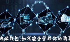狗狗币地址钱包：如何安